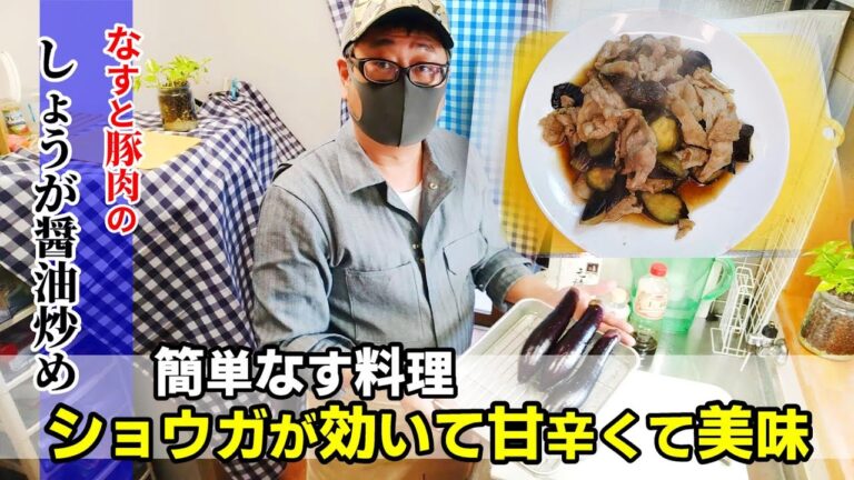 【簡単なす料理】 「なすと豚肉のしょうが醤油炒め」簡単に作れます！ショウガが効いて甘辛くて美味い！おかずにもおつまみにも良い！★Japanese-Food