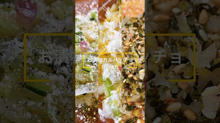 お漬物でカルパッチョ😊簡単でヘルシー、そして美味しいです‼️#打田漬物#漬物#カルパッチョ#白菜#野菜たっぷり