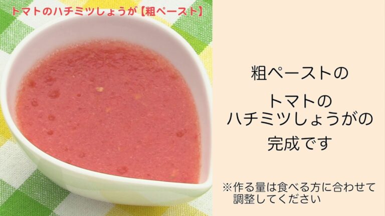【手軽に家庭で作れる介護食】トマトのハチミツしょうが（粗ペースト）｜訪問歯科ネット