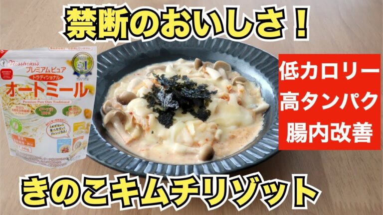 【オートミールレシピ】チーズ好きなだけ！キムチリゾット【ダイエット】