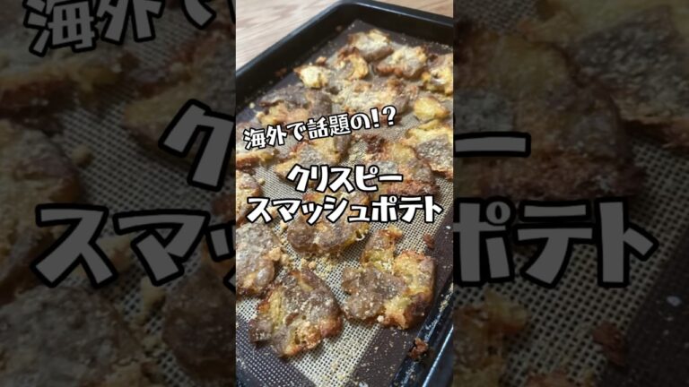 海外で話題！？の！クリスピースマッシュポテト　#クリスピースマッシュポテト　#簡単レシピ　#じゃがいもレシピ
