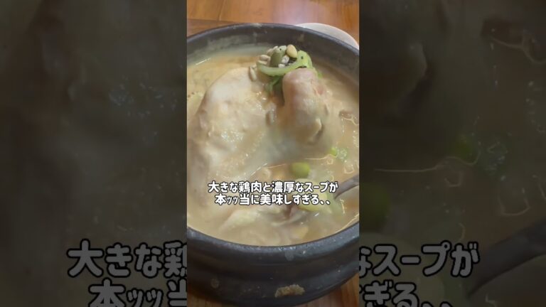 韓国来たら絶対食べて欲しいサムゲタン🐓✨ #韓国旅行 #韓国グルメ