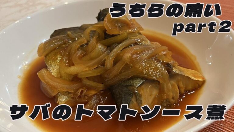 シェフが作る松原亭の賄いpart2 サバのトマトソース煮#和歌山#アレンジレシピ#洋風料理#料理教室#料理番組#簡単レシピ#賄い#サバ#トマトソース#トマト煮#煮つけ#魚料理#和食#松原亭#お家で簡単