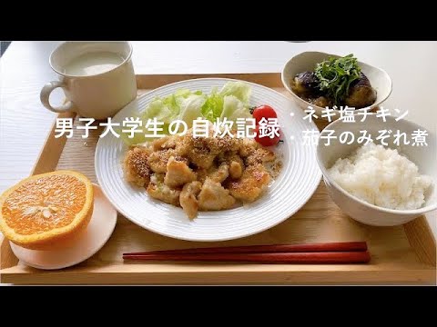 【鶏むね肉】ネギ塩チキン、茄子のみぞれ煮