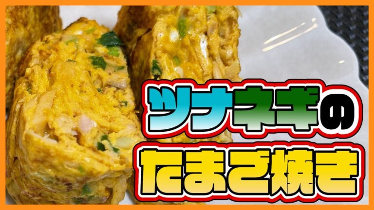 【誰でも簡単】ツナネギのたまご焼き【食育おしゃべりクッキング】