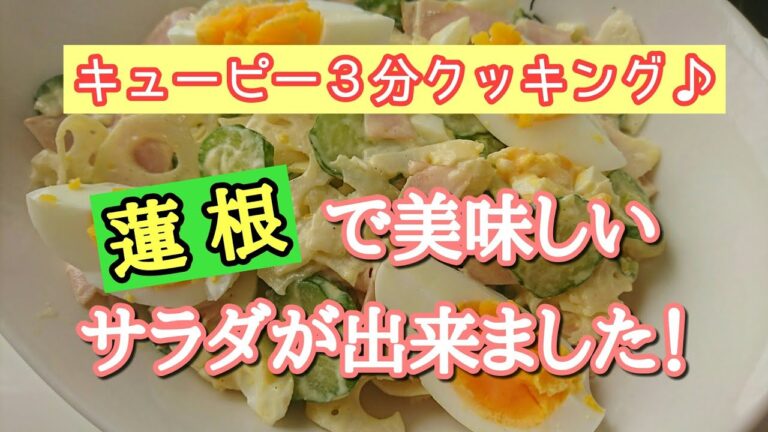 【キューピー３分/藤井恵さん】家族で奪い愛の蓮根サラダ♥ オープニングBGMが酷いことを心よりお詫び申し上げます。