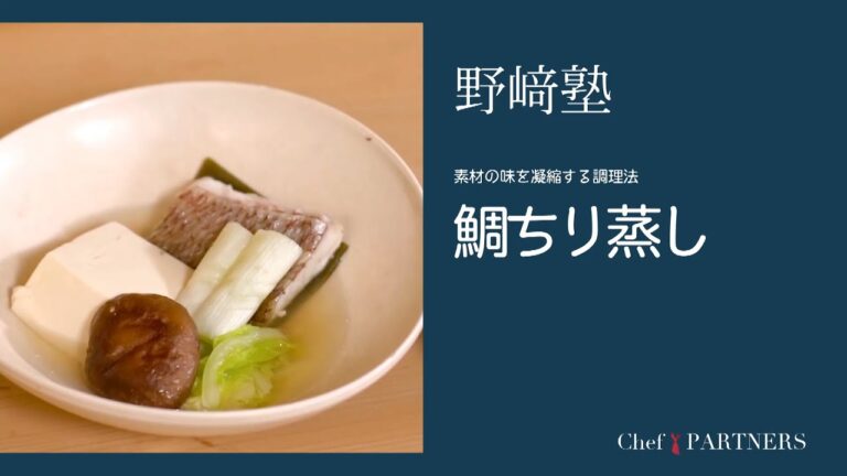 〈鯛ちり蒸し〉和食料理人 野﨑洋光 料理塾＿32【もっと美味しい健康へ／シェフパートナーズ】