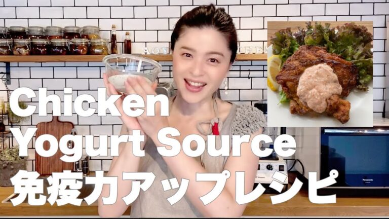 【免疫力を高める料理】免疫力アップ食べ物シリーズ！今回はヨーグルトソース！おいしい、照り焼きチキンやチキン南蛮風の鶏肉料理のレシピもご紹介しています。ヨーグルト料理研究家オススメ