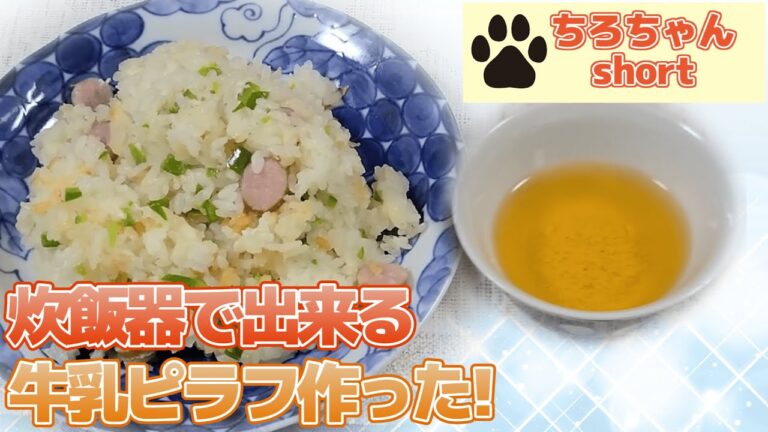 炊飯器で出来る牛乳ピラフを作ってみた。４K＃shorts