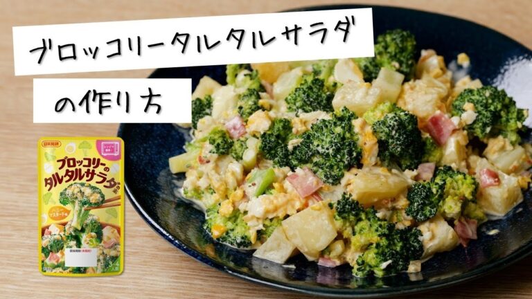 【ブロッコリータルタルサラダの作り方】電子レンジで簡単レシピ