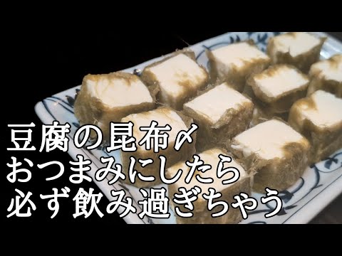 豆腐＆とろろ昆布の組み合わせが想像以上に旨すぎた絶品おつまみレシピ