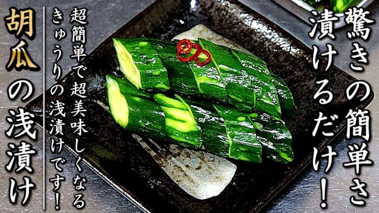 絶品のきゅうりの浅漬け！簡単でものすごく美味しくなる作り方をプロが伝授