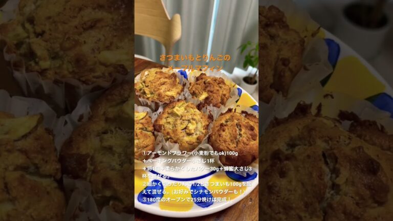 さつまいもとりんごのメープルマフィン