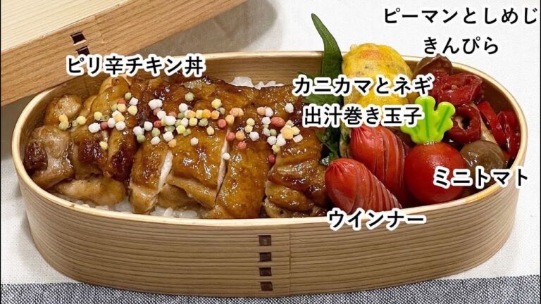 【お弁当】お弁当作り/ワンパン弁当/ピリ辛チキン丼