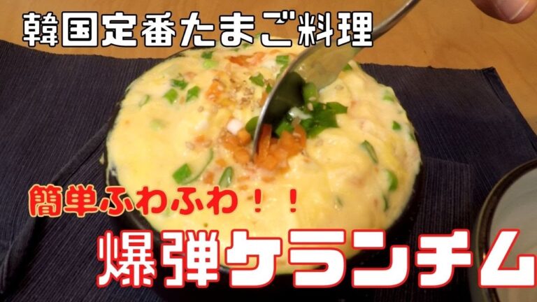[韓国料理]ふわふわ爆弾ケランチム/簡単レシピ/定番たまご料理