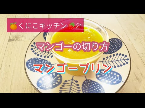 くにこキッチン21 【マンゴーの切り方】と【マンゴープリン】の作り方!　毎年頂く貴重なマンゴー✨今年はマンゴープリンにしちゃいました♥　マンゴーピューレで作っても良いですね✨