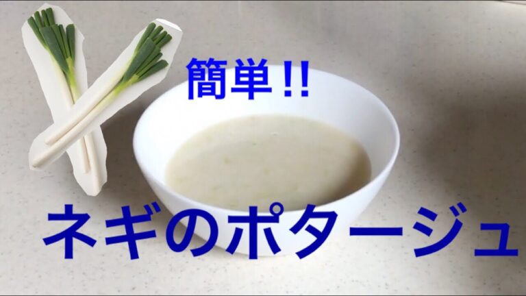 簡単！ネギのポタージュの作り方