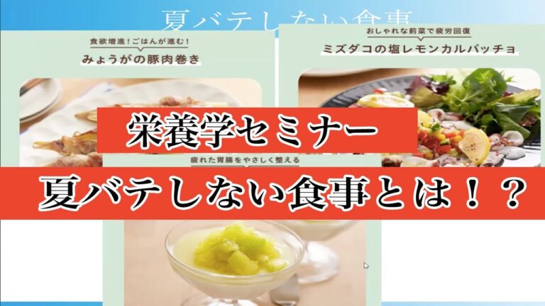 【栄養学セミナー】夏バテしない食事とは！？