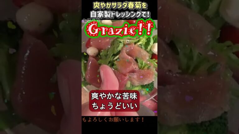 自家製ドレッシングでサラダ春菊と生ハムのサラダ #shorts