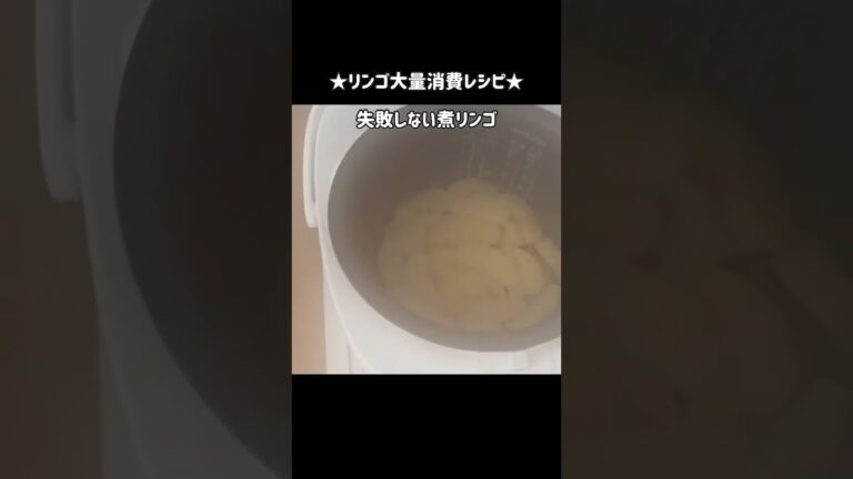 砂糖不使用なのに甘い！失敗しない煮リンゴ🍎炊飯器でほったらかし大量消費レシピ