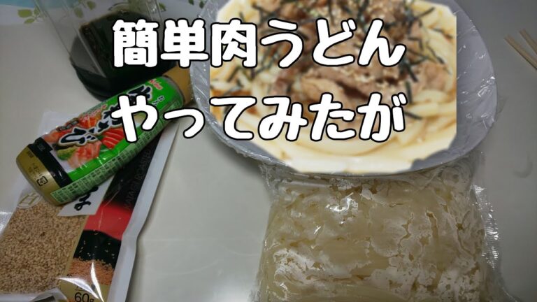 簡単！美味しい！料理！冷凍うどん使用
