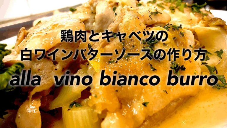 【シェアで楽しく‼️】鶏肉キャベツの白ワインバターソースの作り方‼️プロが教える‼️