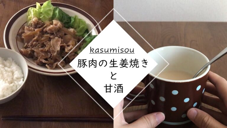 【おなかにやさしい】豚肉の生姜焼きと甘酒作り