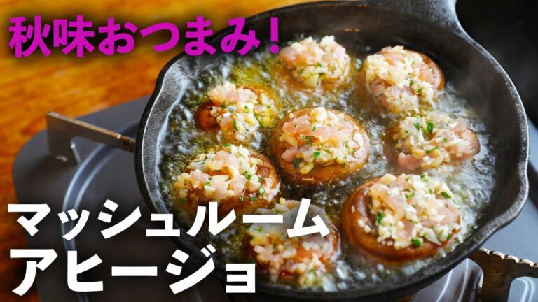お酒飲み過ぎ注意！短時間で本格派！「マッシュルームの生ハムガーリック詰めアヒージョ」レシピのコツやポイント教えます！【秋のおつまみに】