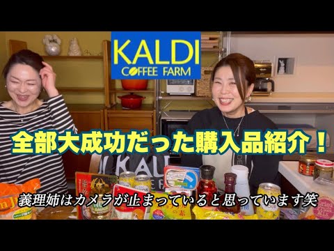 【KALDI購入品】義理姉と初めて購入した物多数！ご紹介します☺️