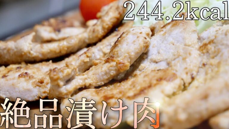 【ダイエット飯】柔らかさバツグン！豚ヒレ肉の味噌ヨーグルト漬けステーキ！