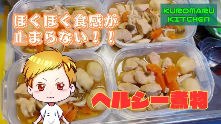 【料理】鶏むねと里芋のヘルスィー煮物【くろまるKITCHEN】