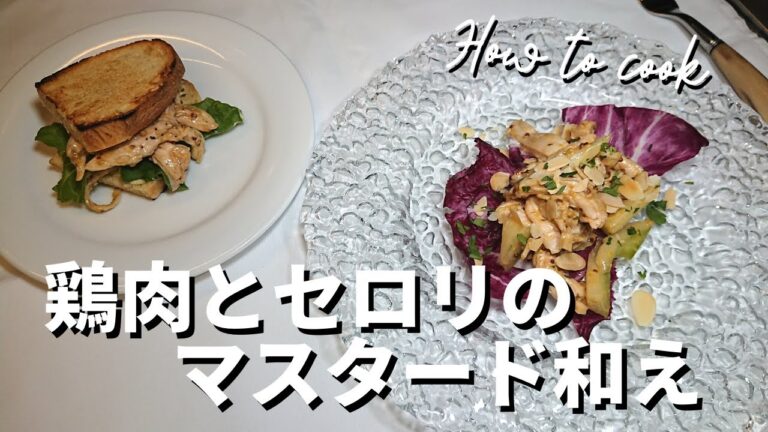 【簡単！パニーノの具にも◎🥗】 鶏肉とセロリのマスタード和え Insalata pollo e sedano alla senape
