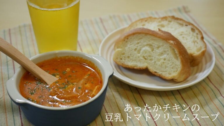 【簡単おいしい！】あったかチキンの豆乳トマトクリームスープ