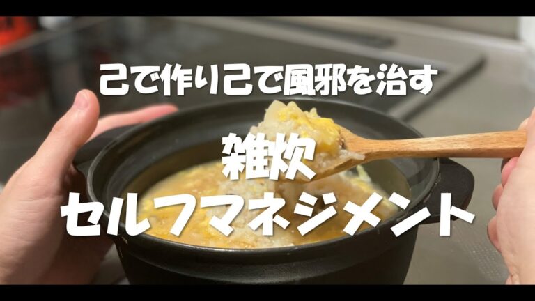【1人暮らしの簡単節約生活 夜ご飯】風邪予防の雑炊