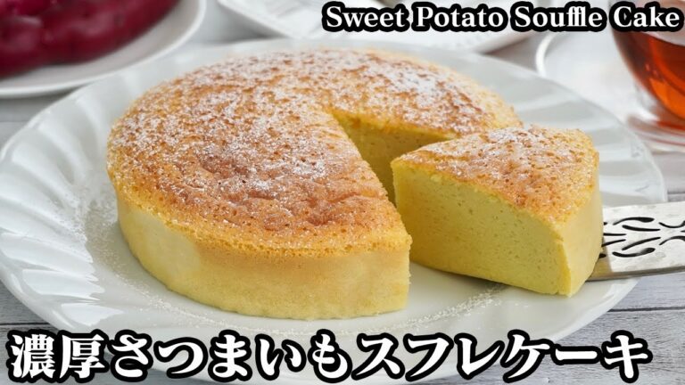 さつまいもスフレケーキの作り方☆材料6つで簡単おやつ♪ふわふわスフレケーキ☆♪-How to make Sweet Potato Souffle Cake-【料理研究家ゆかり】