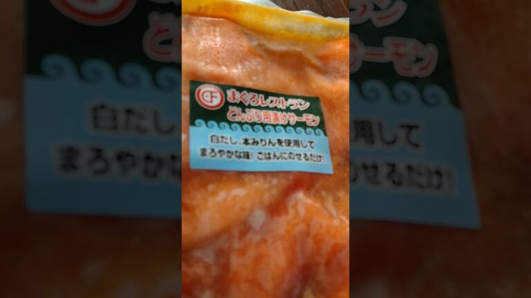 YMDD 256　まぐろレストラン：どんぶり用漬けサーモン