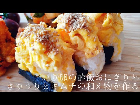 【料理】いり卵の酢飯おにぎり＆きゅうりとキムチの和え物を作る   cooking