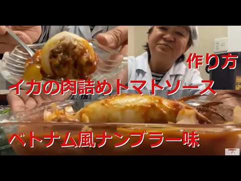 イカ肉詰め【イカの肉詰めトマトソース】の作り方ベトナム風ナンブラー味作ってみた。食べてみた＃12