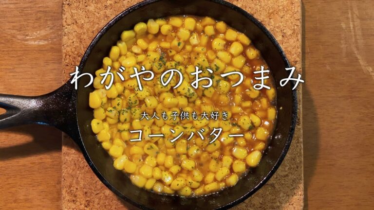 【わがやのおつまみ】大人も子供も大好きコーンバター。