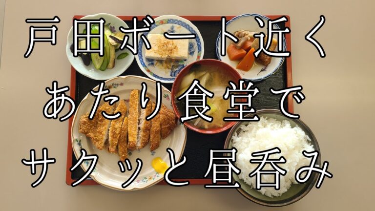 戸田市 戸田ボート あたり食堂 競艇場 勝負飯 昼呑み とんかつ トンカツ 豚カツ 瓶ビール ビール 大瓶 🍻 🍺 陽当たり良好