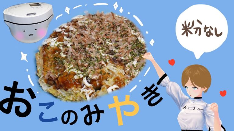 【ホットクック】罪悪感ゼロ！のお好み焼き【オートミール】【グルテンフリー】