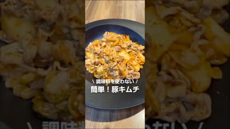 調味料を使わない簡単「豚キムチ」
