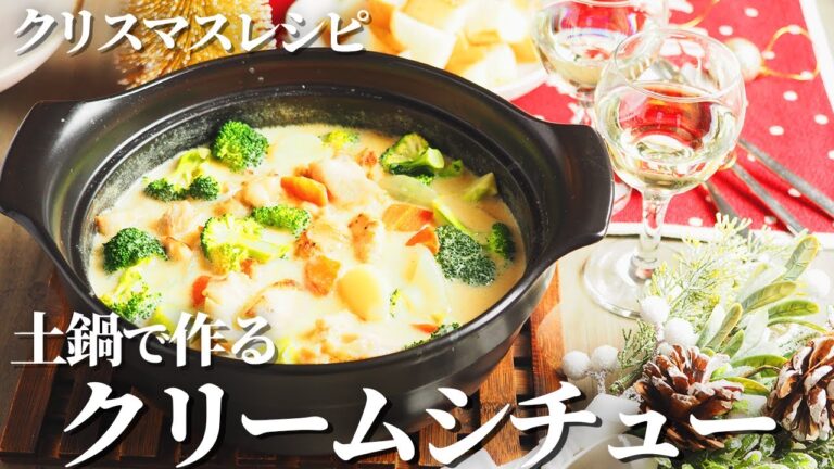土鍋を使ってクリームシチューを作ります！