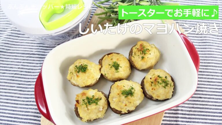 ぶんぶんチョッパー(しいたけのマヨパン焼き)