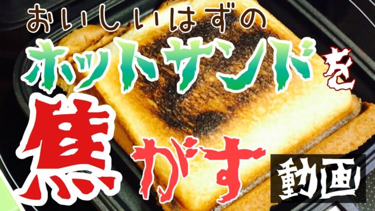 失敗！【ホットサンド】ソーセージホットサンドを焦がした原因