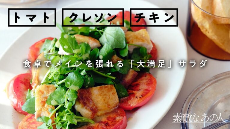 【今井亮さんが伝授】栄養＆ボリューム満点！「トマトとクレソンのチキンサラダ」