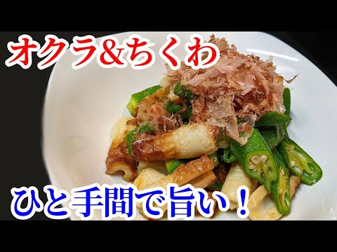 下ごしらえ大事！ひと手間で旨さ倍増のオクラとちくわのバター醤油和えの作り方