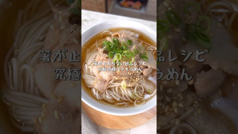箸が止まらない究極の豚バラそうめん