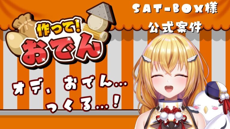 【#PR】作って！おでん！オデ…おでん屋になるよ！！【#VTuber / #ほのかかのん 】