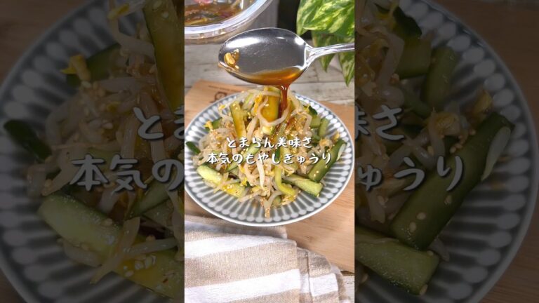 とまらん美味さ！本気のもやしきゅうり